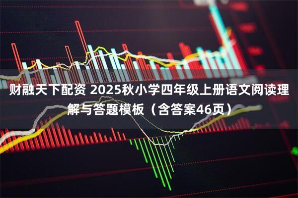 财融天下配资 2025秋小学四年级上册语文阅读理解与答题模板(含答案46页)