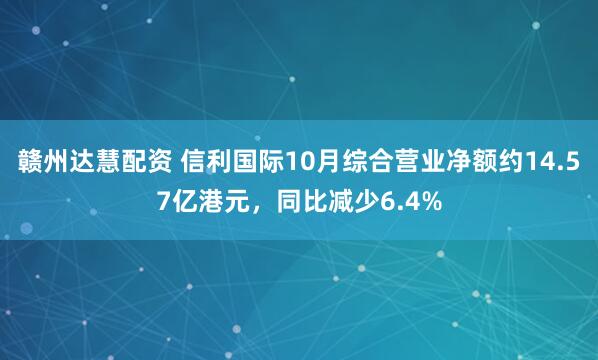 赣州达慧配资 信利国际10月综合营业净额约14.57亿港元，同比减少6.4%