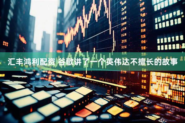 汇丰鸿利配资 谷歌讲了一个英伟达不擅长的故事